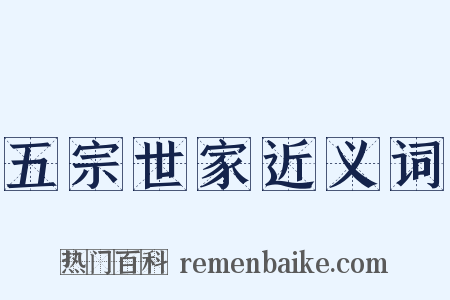 五宗世家近义词是什么意思的图片